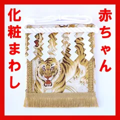 赤ちゃん化粧まわし「えびすこくん」《金波の虎・白1》男の子のお宮参り・お食い初め記念撮影衣装