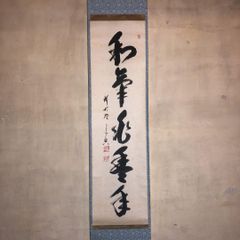 茶道具】大徳寺西垣宗典和尚筆 軸「和気兆豊年」軸22 - メルカリ