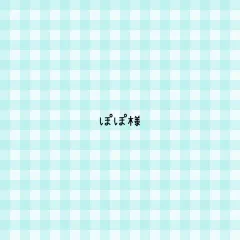 ぽぽ様 専用ページ