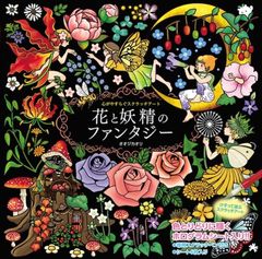 花と妖精のファンタジー - メルカリ