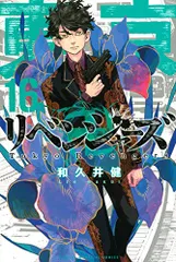 東京卍リベンジャーズ(16) (少年マガジンコミックス)／和久井 健