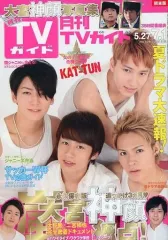 【中古】芸能雑誌 付録付)月刊TVガイド関東版 2014年7月号