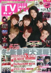 【中古】芸能雑誌 付録付)月刊TVガイド関東版 2018年1月号