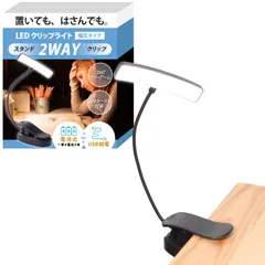 クリップライト 読書灯 ブックライト led ライト 白色灯【置いても、はさんでも。2wayクリップライト幅広タイプ】[USB給電と電池に対応(USBケーブル付き)ｘ360°調節できるフレキシブルアーム] [Prima mille(プリマミーレ)] 