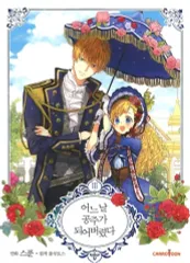 【中古】海外コミック ≪その他≫ 韓国版）３）ある日、お姫様になってしまった件について(ペーパーバック) / SPOON