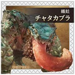 【中古】食玩 ステッカー・シール チャタカブラ 「モンスターハンターワイルズ シールグミ」