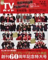 【中古】芸能雑誌 付録付)週刊TVガイド(関東版) 2022年8月12日号