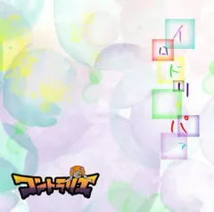 【中古】邦楽インディーズCD コントラリエ / イロドリィパァ