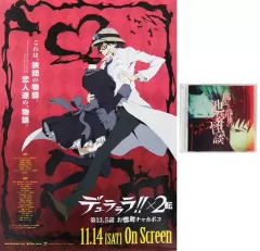 【中古】ポスター 特製B2ポスター(CD付き) キービジュアル 「デュラララ!!×2  外伝!? 第13.5話『お惚気チャカポコ』」 露西亜寿司おんらいんしょっぷ限定前売券購入特典