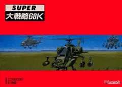 【中古】X68 5インチソフト SUPER大戦略68K