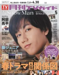 【中古】芸能雑誌 付録付)月刊TVガイド関東版 2025年5月号