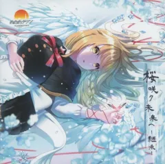 【中古】同人音楽CDソフト 桜咲ク未来ヘ -継承- / 茜音色タウン