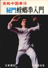 螳螂拳 大要☆陰陽兼備の総合拳法☆根本 一己 (著)☆株式