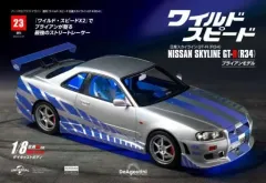 【中古】ホビー雑誌 付録付)週刊ワイルド・スピード日産スカイラインGT-R 全国版 23
