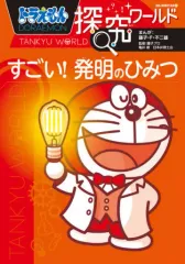 【中古】単行本(実用) ≪図鑑・事典・年鑑≫ ドラえもん探究ワールドすごい!発明のひみつ / 藤子・F・不二雄