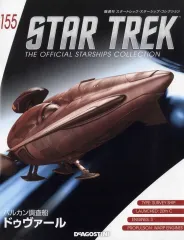 【中古】ホビー雑誌 付録付)スタートレック・スターシップ・コレクション 全国版 155