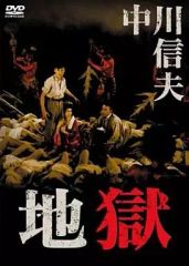 地獄 DVD 石井輝男監督 匿名配送 - メルカリ