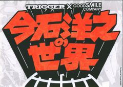 未読本 今石洋之の世界 TRIGGER - メルカリ