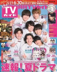 【中古】芸能雑誌 付録付)月刊TVガイド関東版 2021年7月号