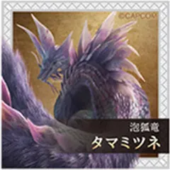 【中古】食玩 ステッカー・シール タマミツネ 「モンスターハンターワイルズ シールグミ」