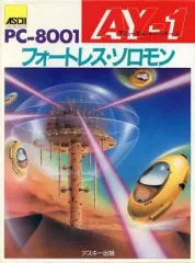 【中古】PC-8001 カセットテープソフト アミューズメントパッケージ AY-1 フォートレス・ソロモン