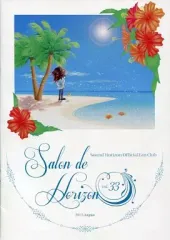 【中古】アイドル雑誌 Salon de Horizon 2013年8月号 Vol.33 Sound Horizon Offical Fan Club
