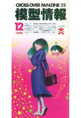 【中古】ホビー雑誌 模型情報 1982年12月号 Vol.40 CROSS OVER FANZINE22