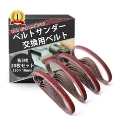[Happy Island] ベルトサンダー 交換用 エンドレスベルト 【 330x10mm / 20枚セット 】 (正規品) (120# 150# 180# 240# 各5枚) [120# 150# 180# 240# 各5枚]