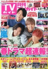 【中古】芸能雑誌 付録付)月刊TVガイド関東版 2020年4月号