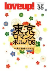 【中古】アイドル雑誌 ポルノグラフィティ 会報 love up! No.35