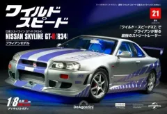 【中古】ホビー雑誌 付録付)週刊ワイルド・スピード日産スカイラインGT-R 全国版 21