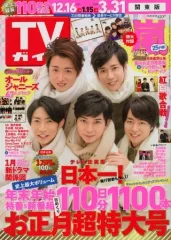 【中古】芸能雑誌 付録付)週刊TVガイド(関東版) 2018年1月5日号