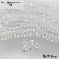 【2連】ガラス製ボタンカットビーズ《6mm クリア》 tag:クリスタル ファセットカット 多面カット そろばんカット チェコビーズ 連売り サンキャッチャー 資材 仕入れ 最安値挑戦中 ハンドメイドパーツ専門100円ショップKOIKAGE