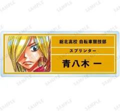 【中古】バッジ・ピンズ 青八木一 「弱虫ペダル トレーディングアクリルネームプレート」