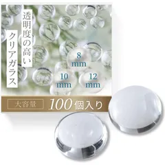 ガラスカボション 透明半球 クリアガラス 半球 [１００個セット/８㎜、１０㎜、１２㎜の選べるバリエーション♪] ガラスドーム 半球 ガラス素材 カボション パーツ セット ペースター 円形 8mm 工芸品 ファッション ジュエリー用 DIY 【Relema 