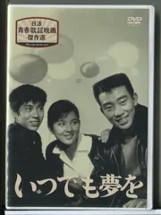 【未開封品】日活青春歌謡映画傑作選 6 いつでも夢を/DVD/n1617