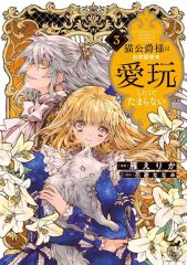 マンガコミック 家を追われた令嬢は黒猫王子のお気に入り～1巻最新刊号
