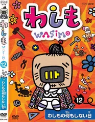 2026年最新】わしも DVDの人気アイテム - メルカリ