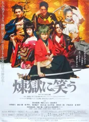 【中古】ポスター(男性) B2公演ポスター 「舞台『煉獄に笑う』」