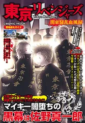 東京リベンジャーズ 関東騒乱血風録 (COSMIC MOOK)