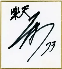 【中古】紙製品 弓削隼人#23(東北楽天ゴールデンイーグルス) 直筆サインミニ色紙