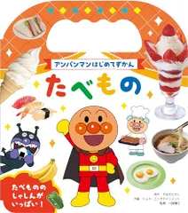 アンパンマンはじめてずかん　たべもの