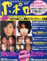 【中古】芸能雑誌 ポポロ 2001/2