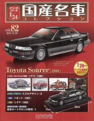 新品 未開封】国産名車セレクション 42 1/24 トヨタ ソアラ2800GT