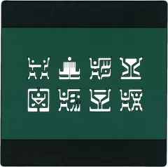 【中古】コースター 古代文字 ラバーコレクション(コースター) 「一番くじ 仮面ライダークウガ -Back to A New Legend-」 G賞