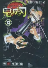 【中古】クリアファイル 第13巻 遷移変転 「鬼滅の刃 JC柄A5クリアファイルコレクション第2弾」