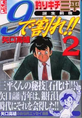 2026年最新】矢口高雄 9で割れ!!︎の人気アイテム - メルカリ