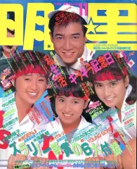 【中古】Myojo 付録付)Myojo 明星 1987年11月号