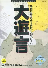 【中古】PC-9801 3.5インチソフト 大遊言