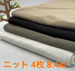 なのか　S-427 合計8.4m ニット生地 お得4枚色々セット なのか布地 メルカリからメルカリshopsへ引っ越して来ました^ ^
